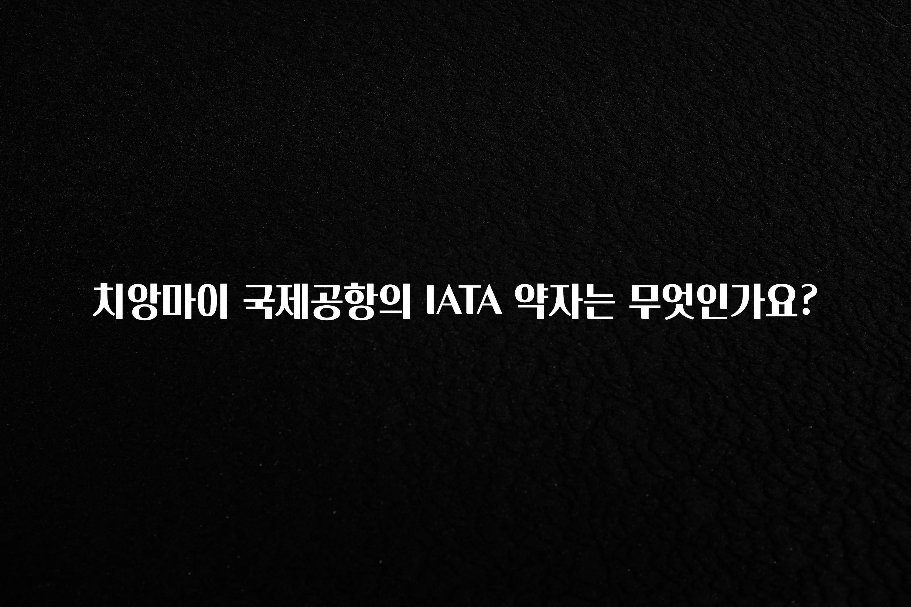 치앙마이 국제공항의 IATA 약자는 무엇인가요?