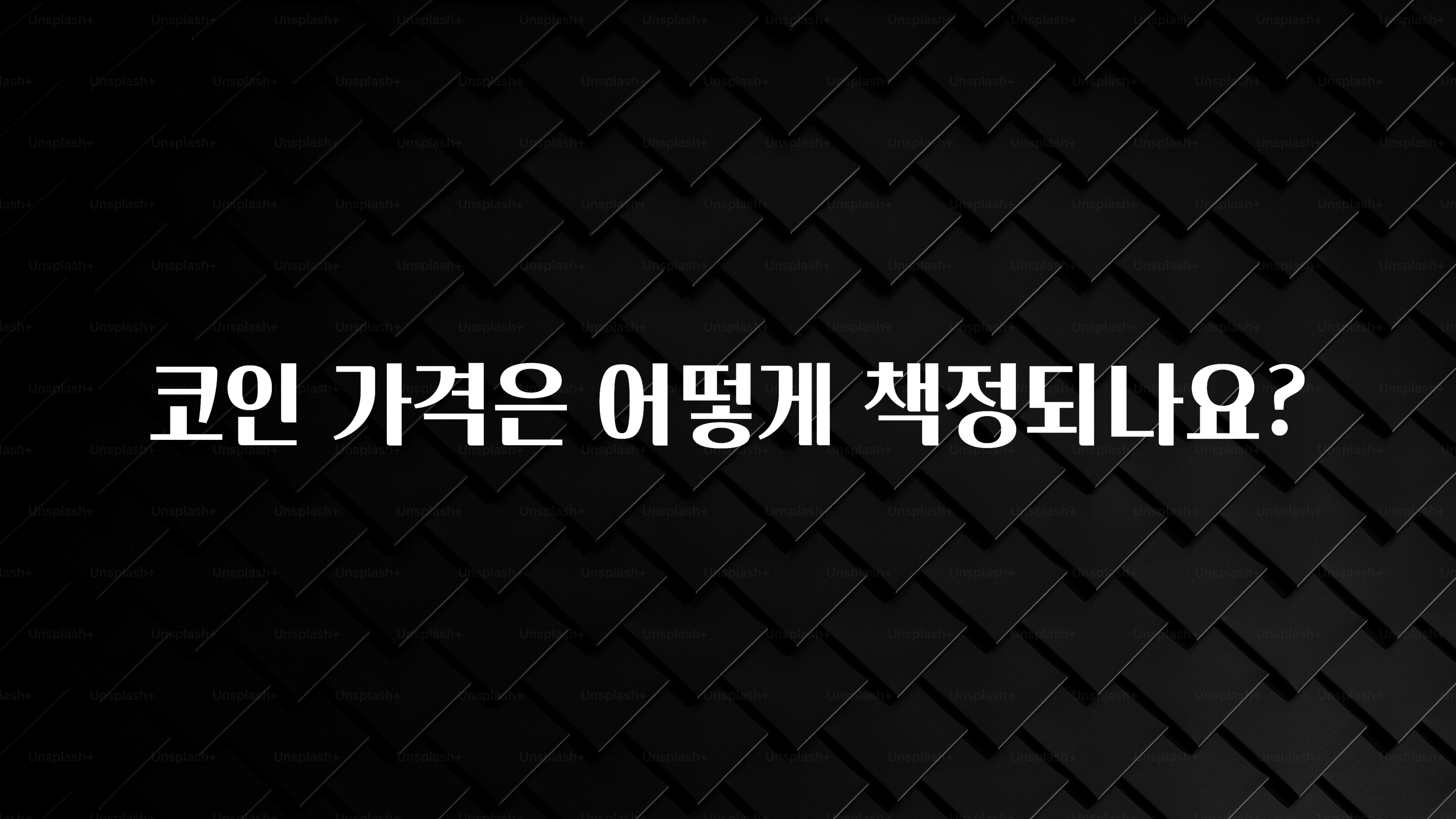코인 가격은 어떻게 책정되나요?
