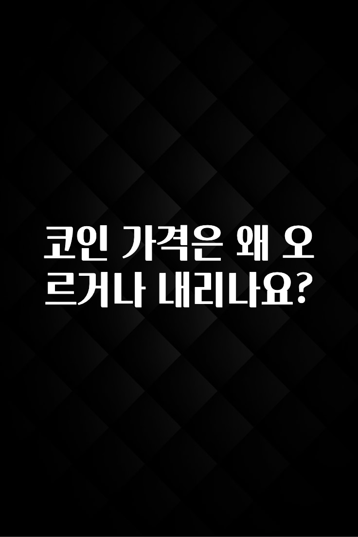 코인 가격은 왜 오르거나 내리나요?