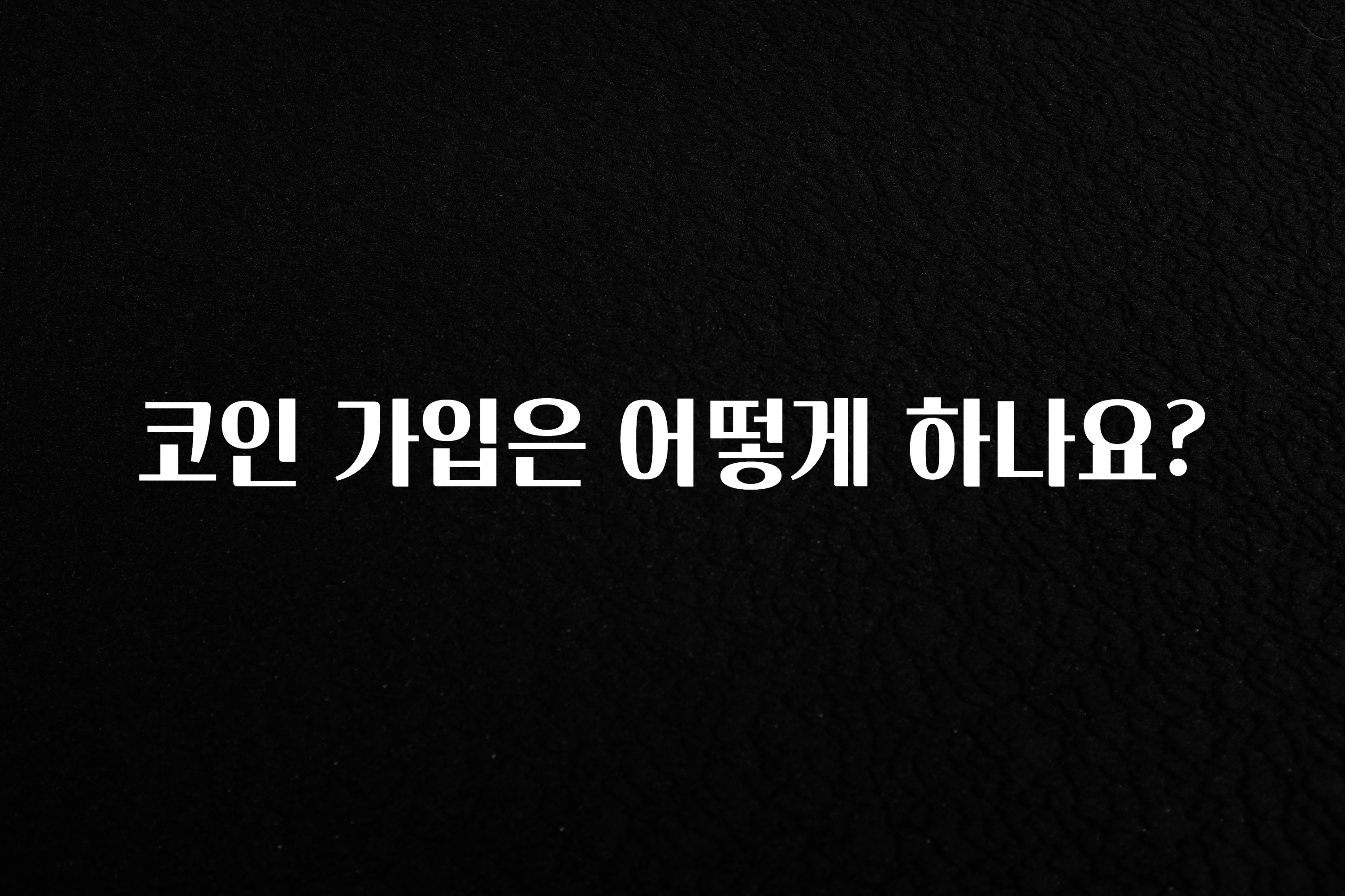 코인 가입은 어떻게 하나요?