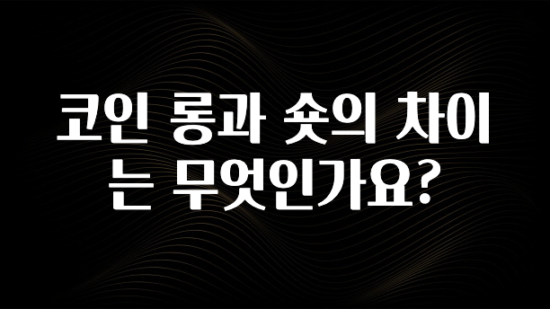 코인 롱과 숏의 차이는 무엇인가요?
