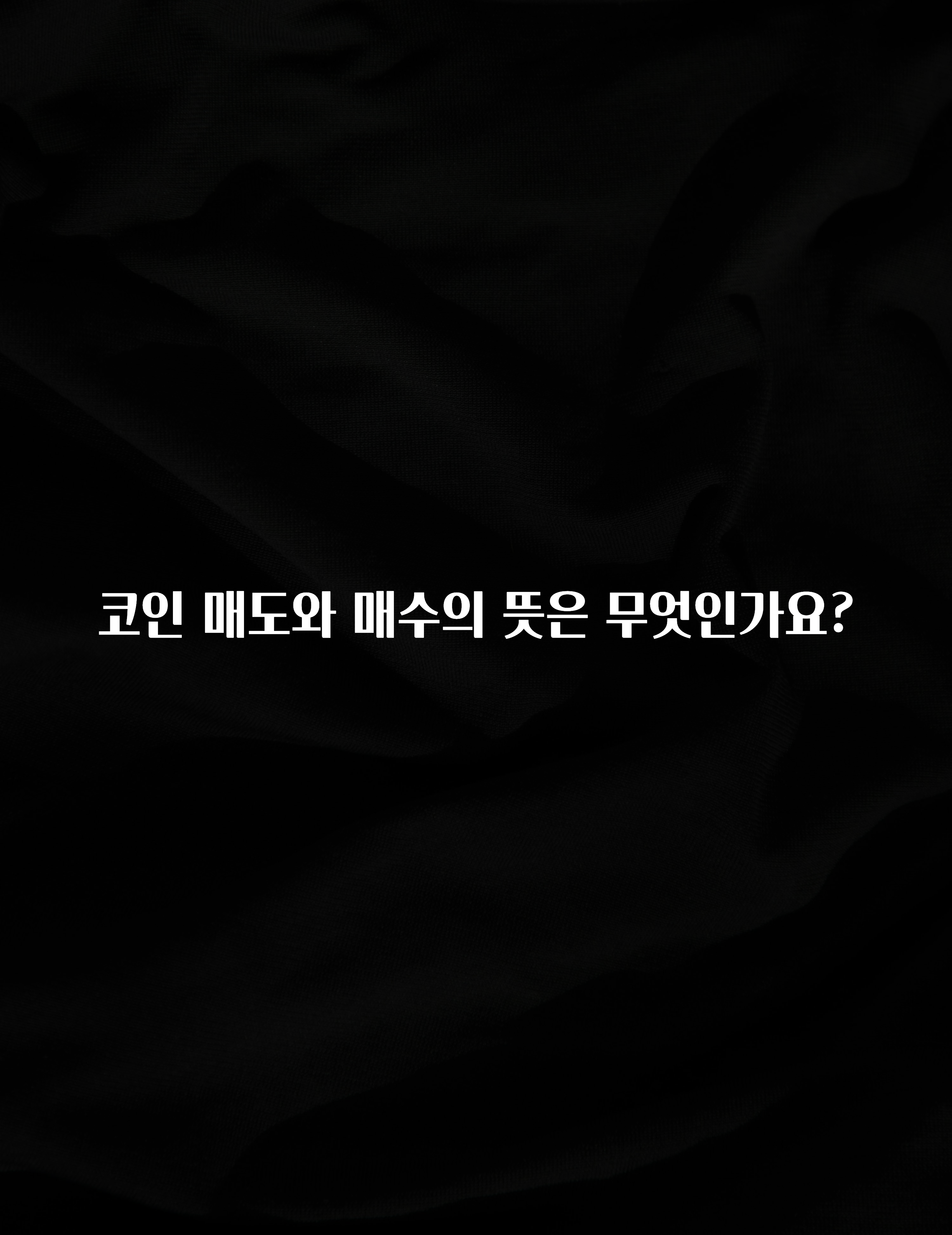 코인 매도와 매수의 뜻은 무엇인가요?
