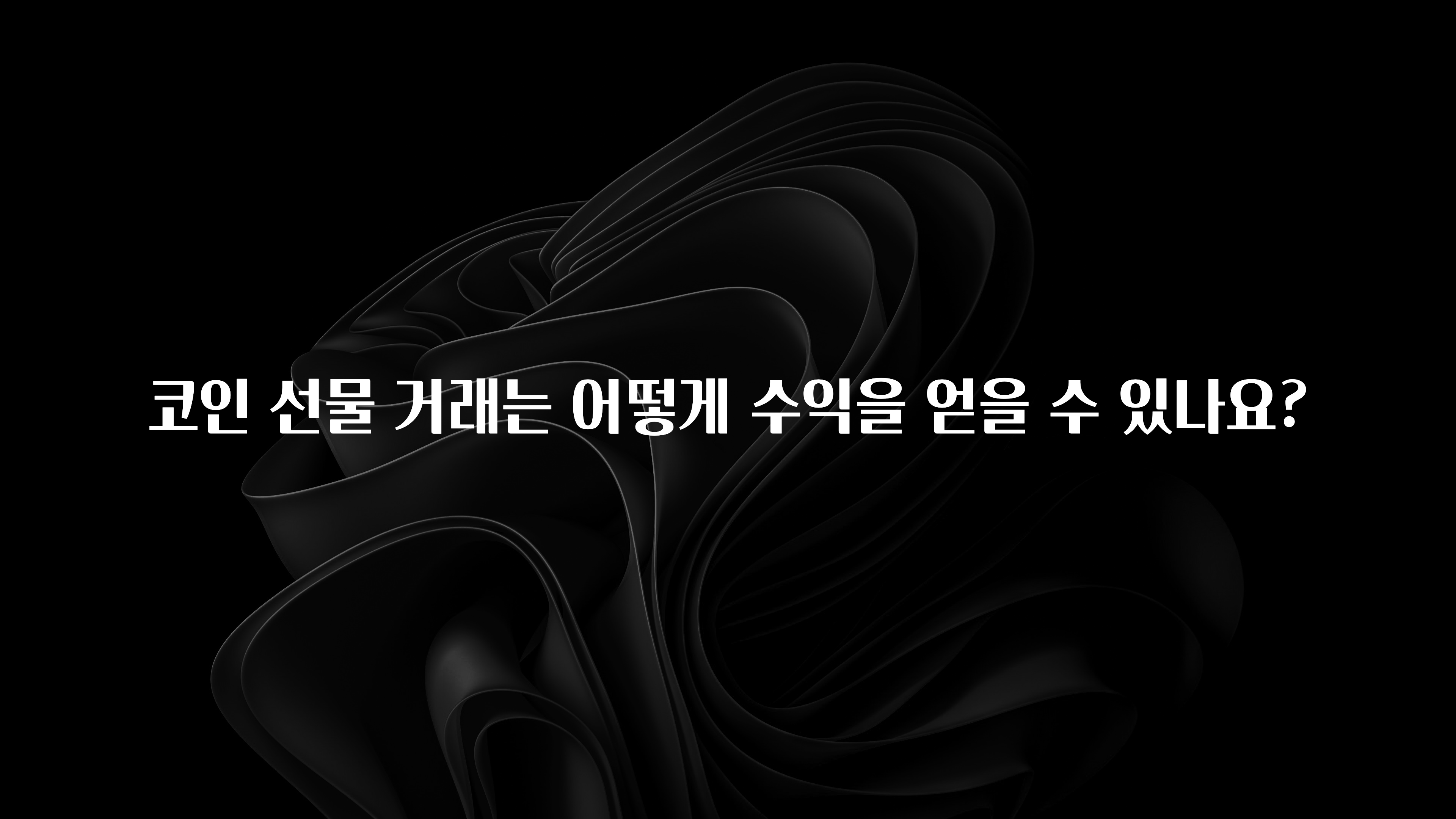 코인 선물 거래는 어떻게 수익을 얻을 수 있나요?