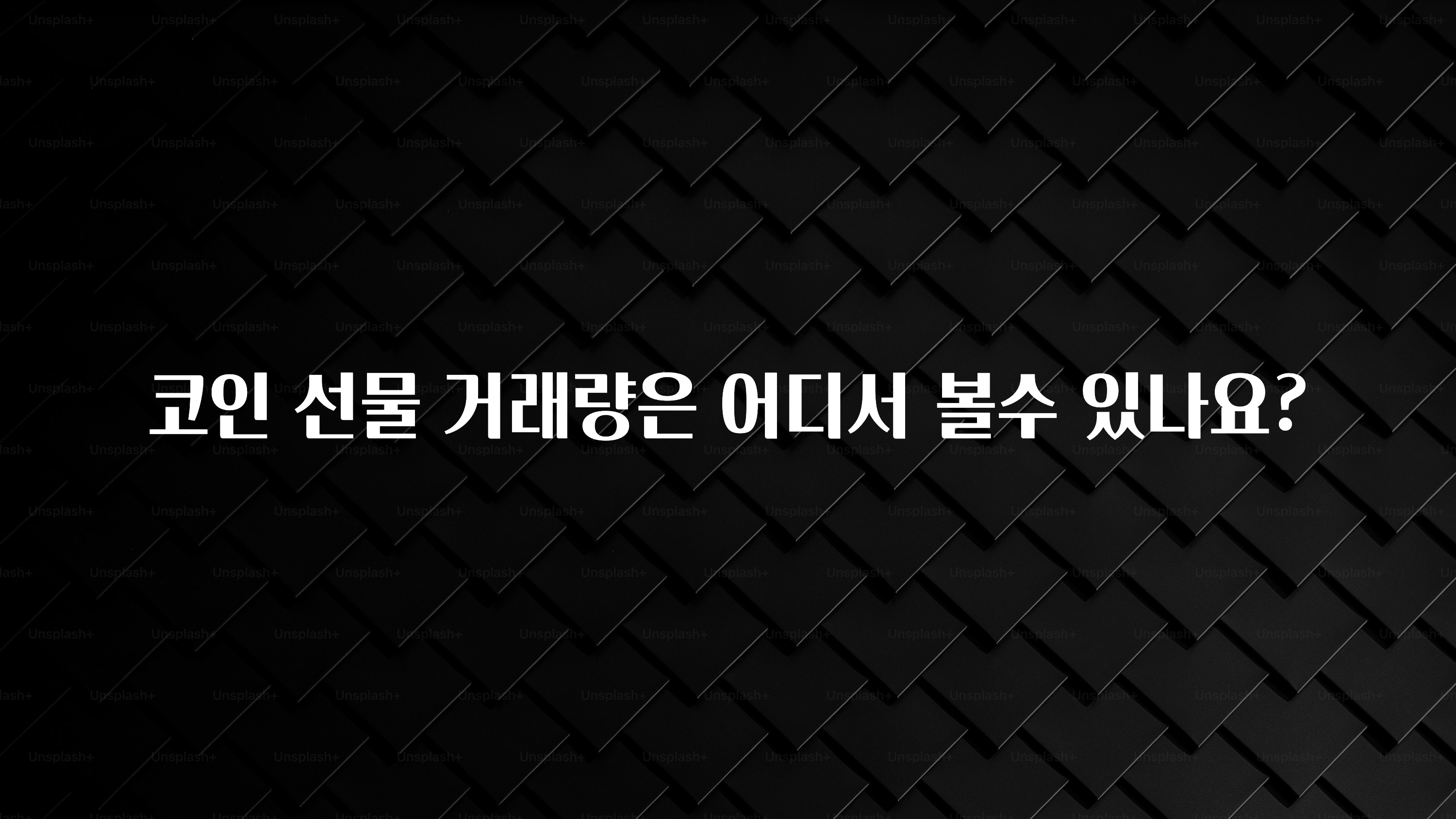 코인 선물 거래량은 어디서 볼수 있나요?