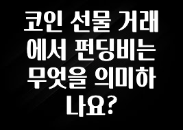 코인 선물 거래에서 펀딩비는 무엇을 의미하나요?