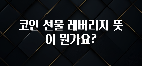 코인 선물 레버리지 뜻이 뭔가요?