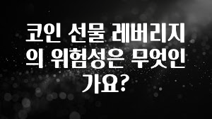 코인 선물 레버리지의 위험성은 무엇인가요?