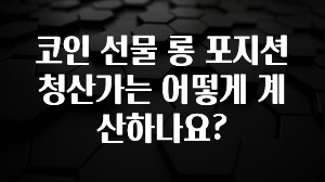 코인 선물 롱 포지션 청산가는 어떻게 계산하나요?