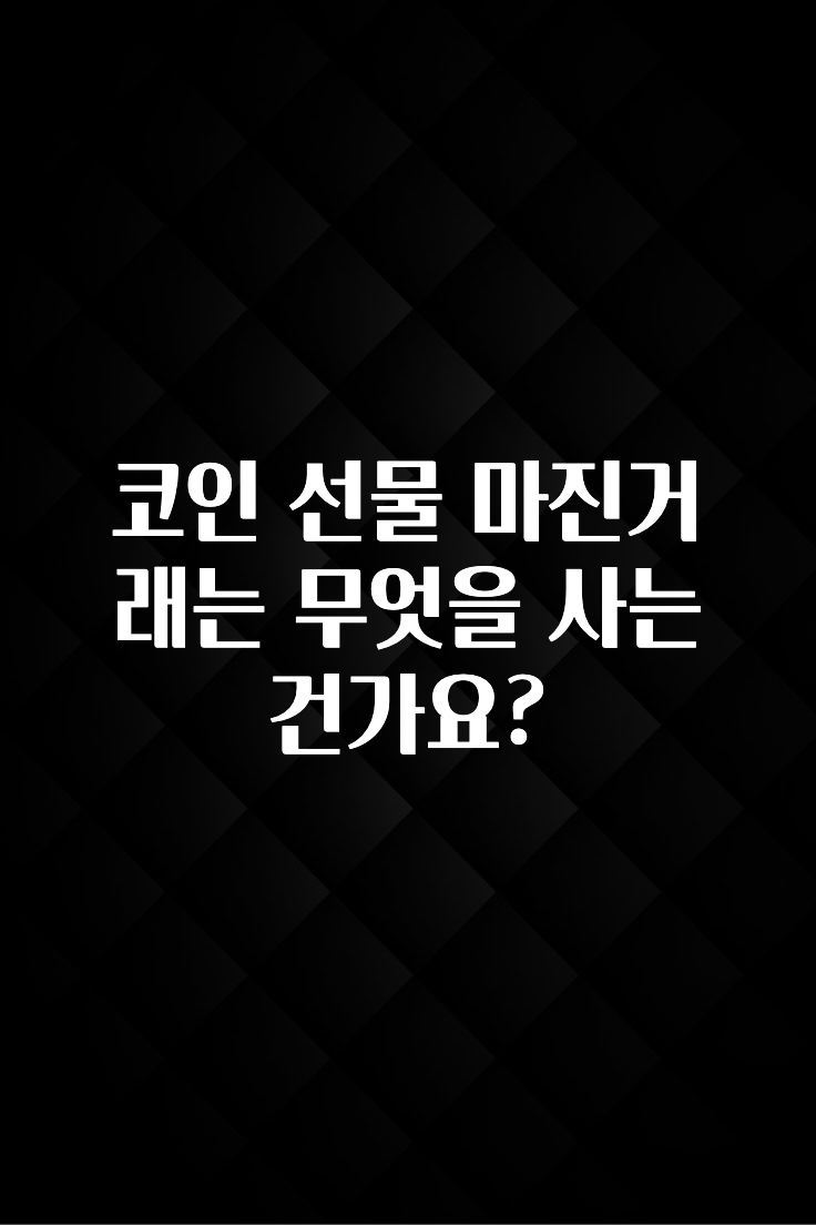 코인 선물 마진거래는 무엇을 사는 건가요?