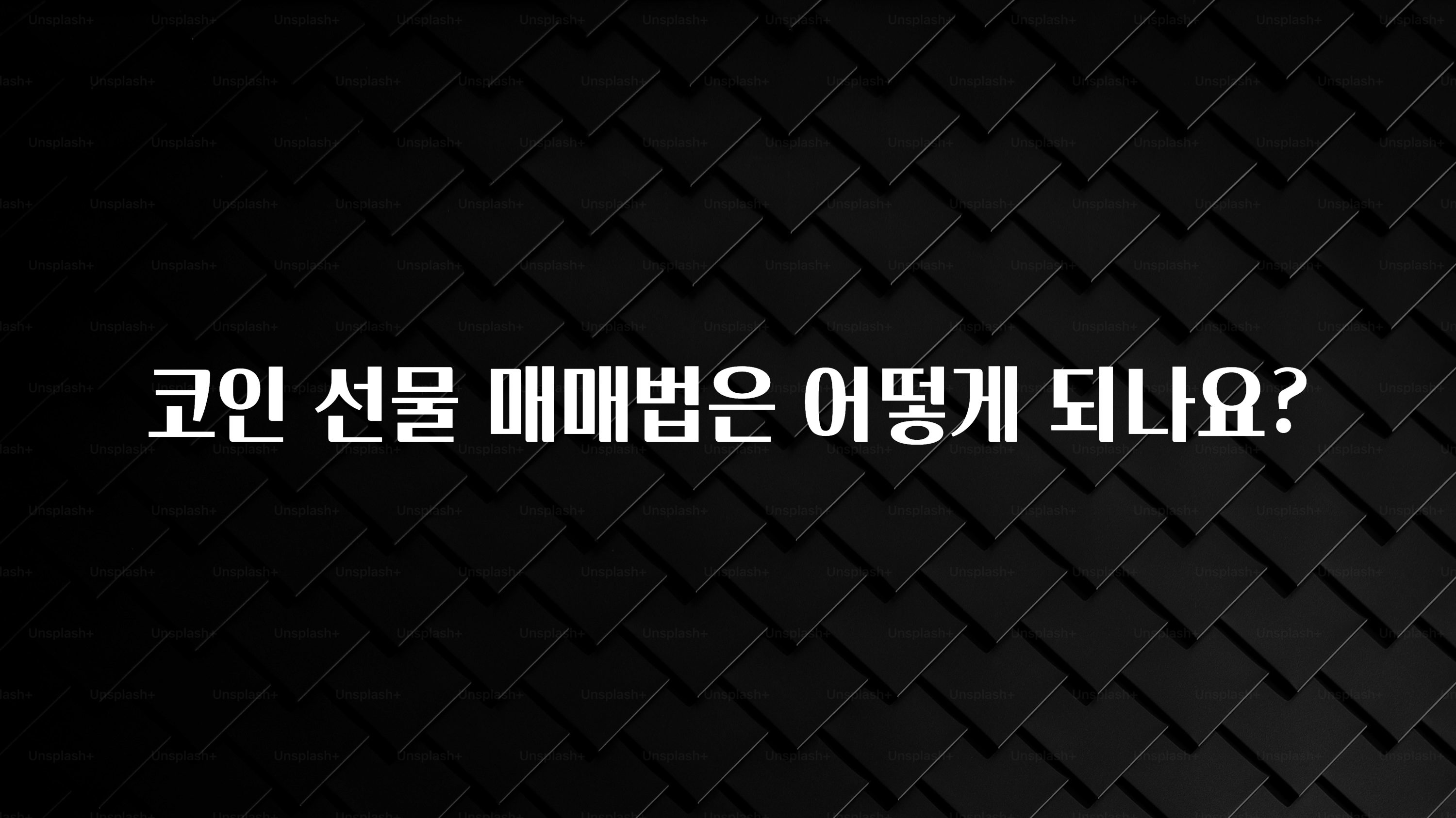 코인 선물 매매법은 어떻게 되나요?