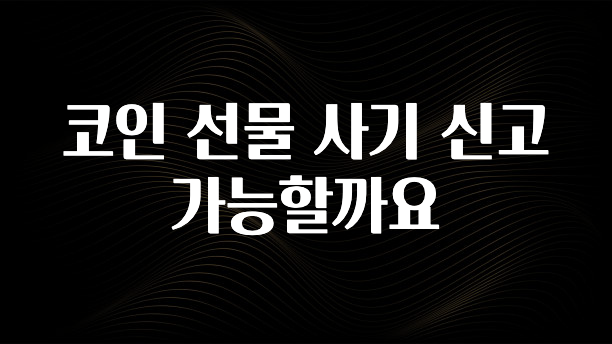 코인 선물 사기 신고 가능할까요