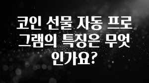 코인 선물 자동 프로그램의 특징은 무엇인가요?