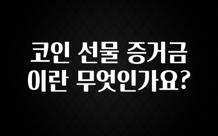 코인 선물 증거금이란 무엇인가요?