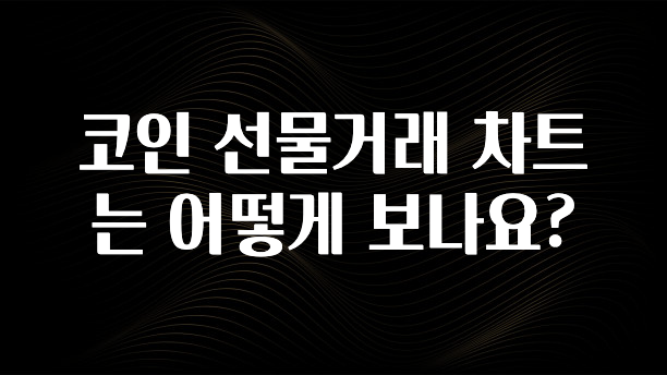 코인 선물거래 차트는 어떻게 보나요?
