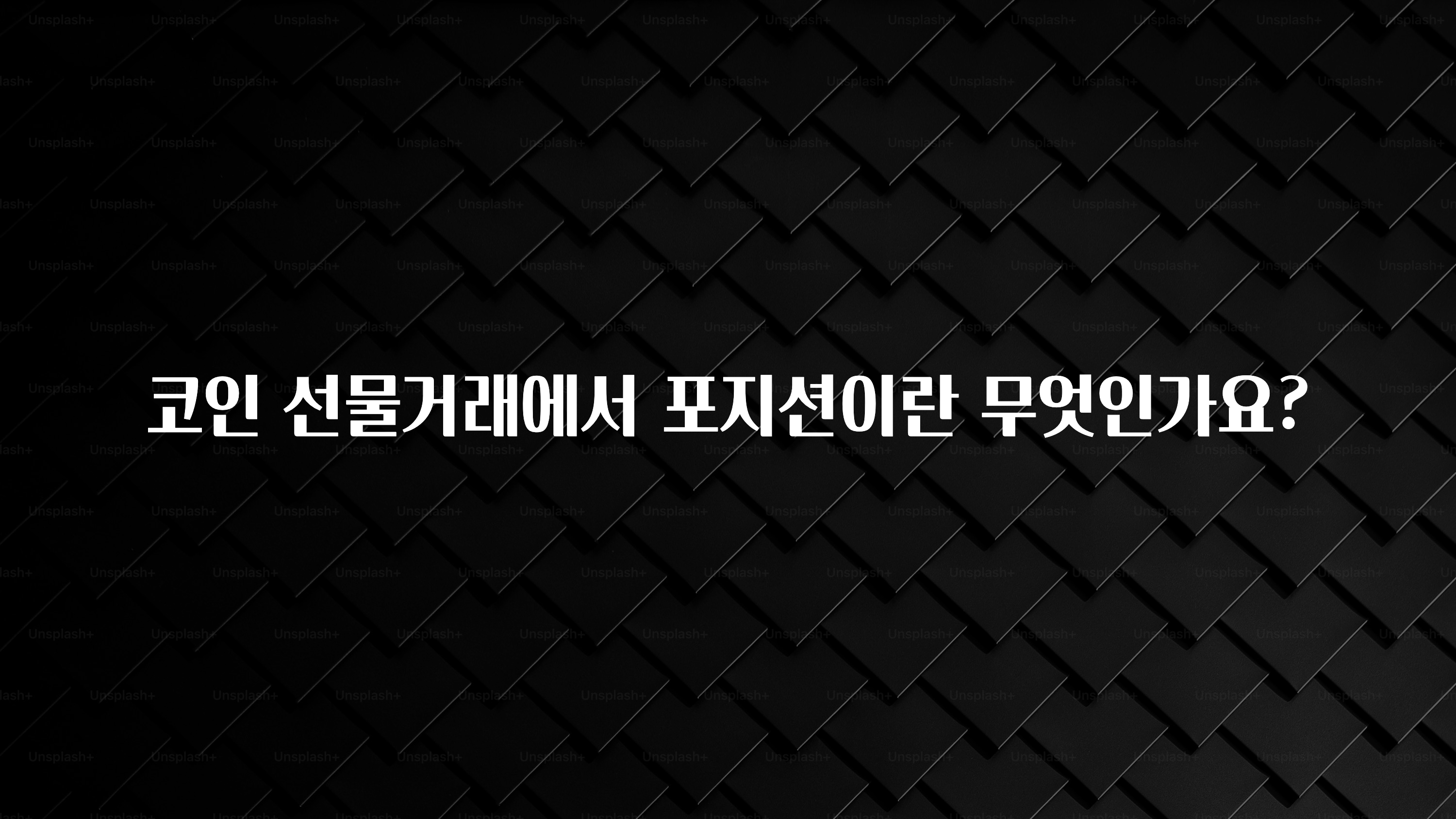 코인 선물거래에서 포지션이란 무엇인가요?