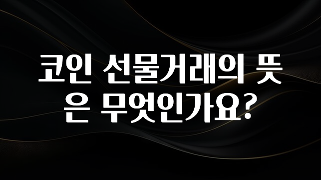 코인 선물거래의 뜻은 무엇인가요?