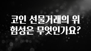 코인 선물거래의 위험성은 무엇인가요?
