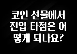 코인 선물에서 진입 타점은 어떻게 되나요?