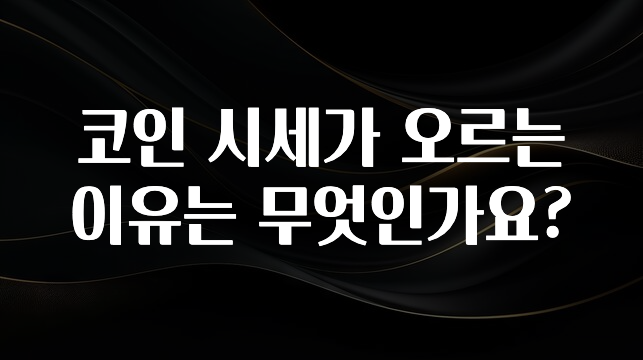 코인 시세가 오르는 이유는 무엇인가요?