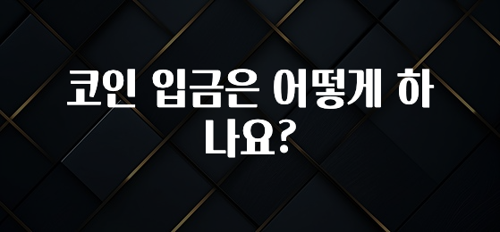 코인 입금은 어떻게 하나요?