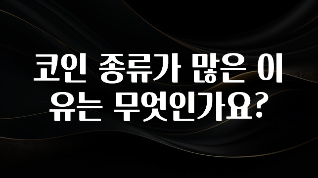 코인 종류가 많은 이유는 무엇인가요?