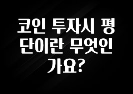 코인 투자시 평단이란 무엇인가요?