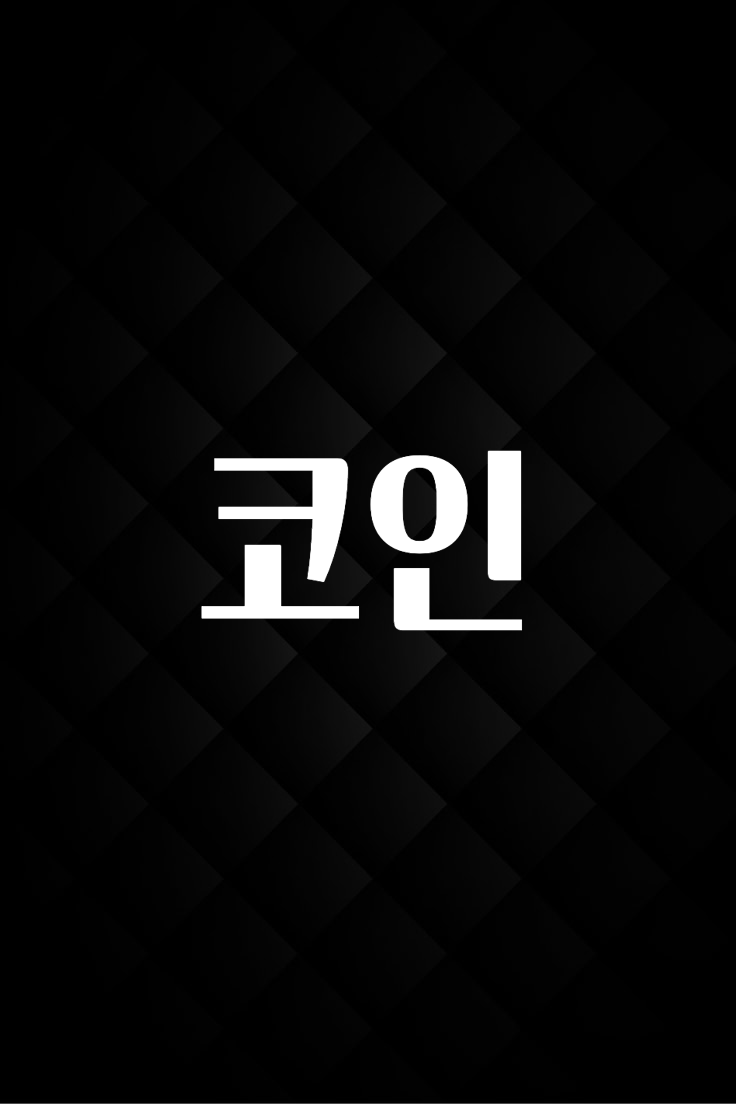 코인