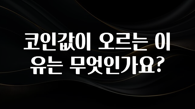코인값이 오르는 이유는 무엇인가요?