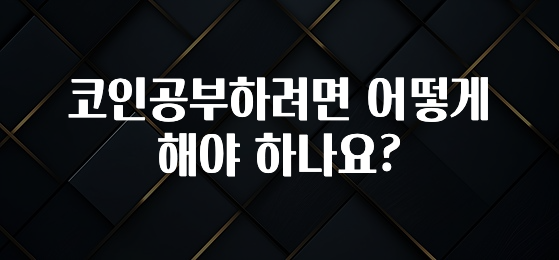 코인공부하려면 어떻게 해야 하나요?