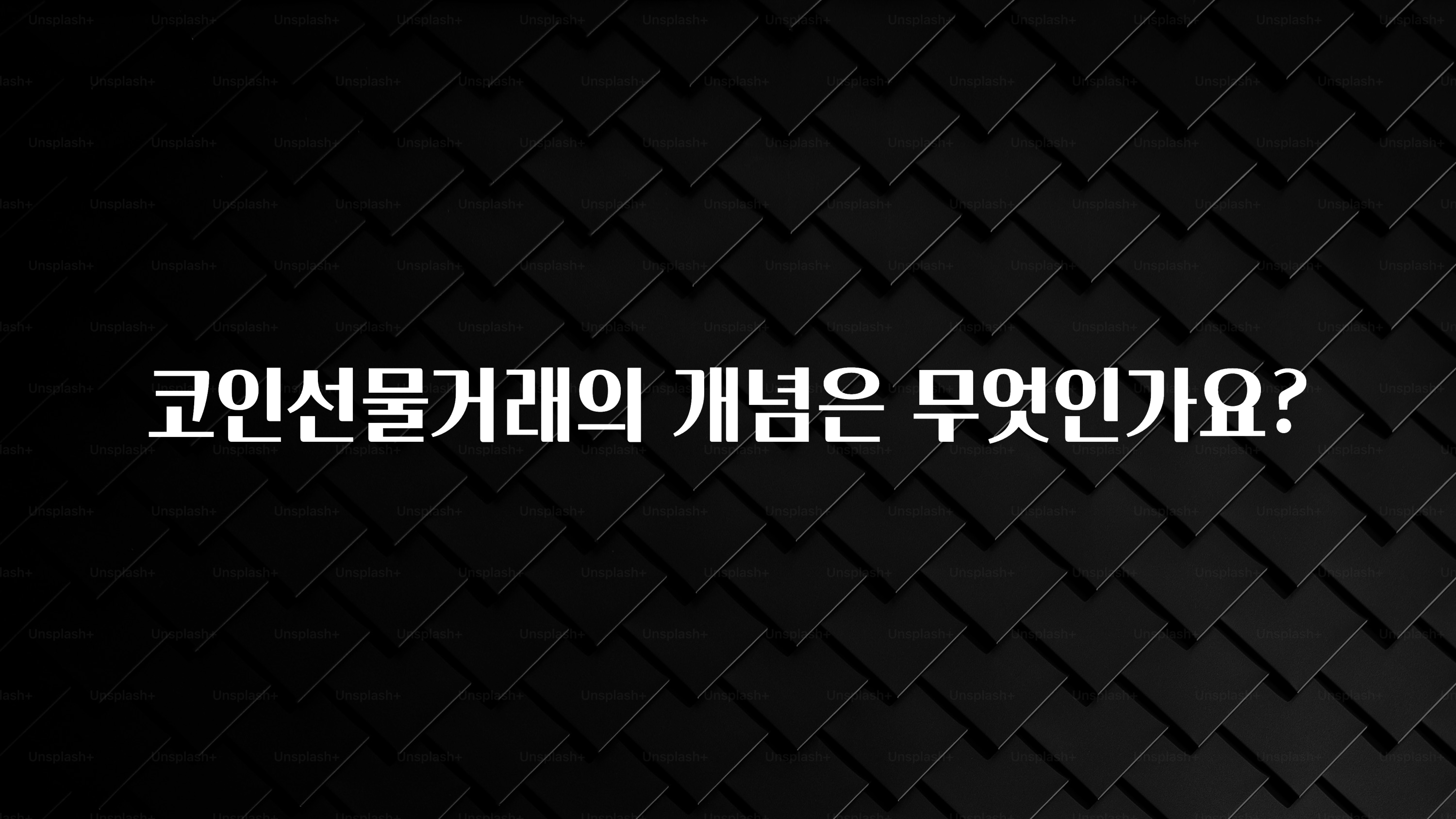 코인선물거래의 개념은 무엇인가요?
