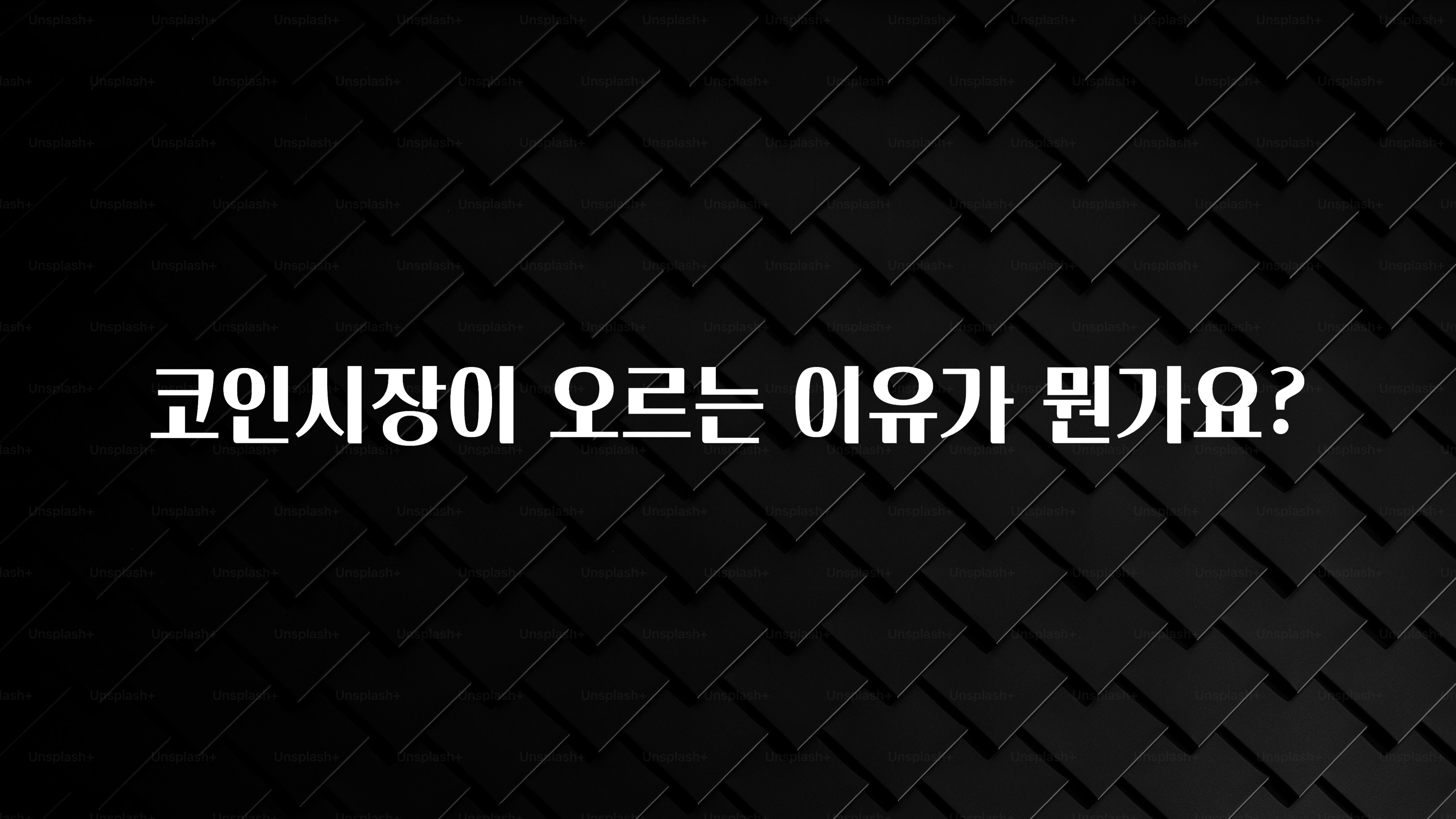 코인시장이 오르는 이유가 뭔가요?