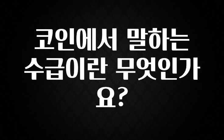 코인에서 말하는 수급이란 무엇인가요?