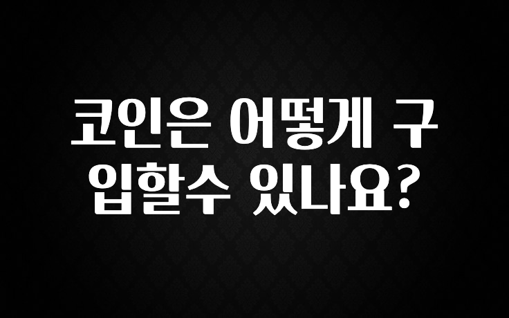 코인은 어떻게 구입할수 있나요?