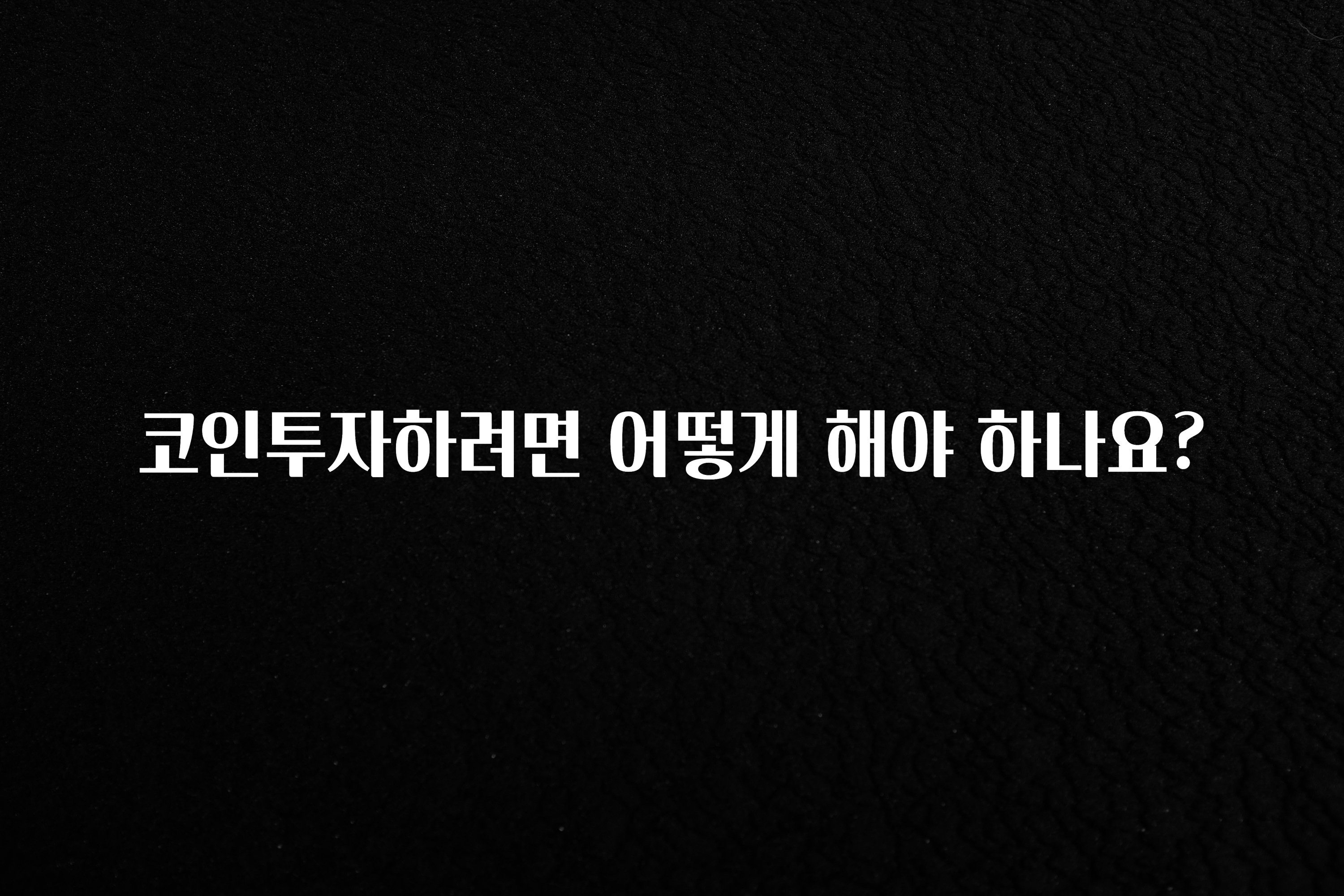 코인투자하려면 어떻게 해야 하나요?