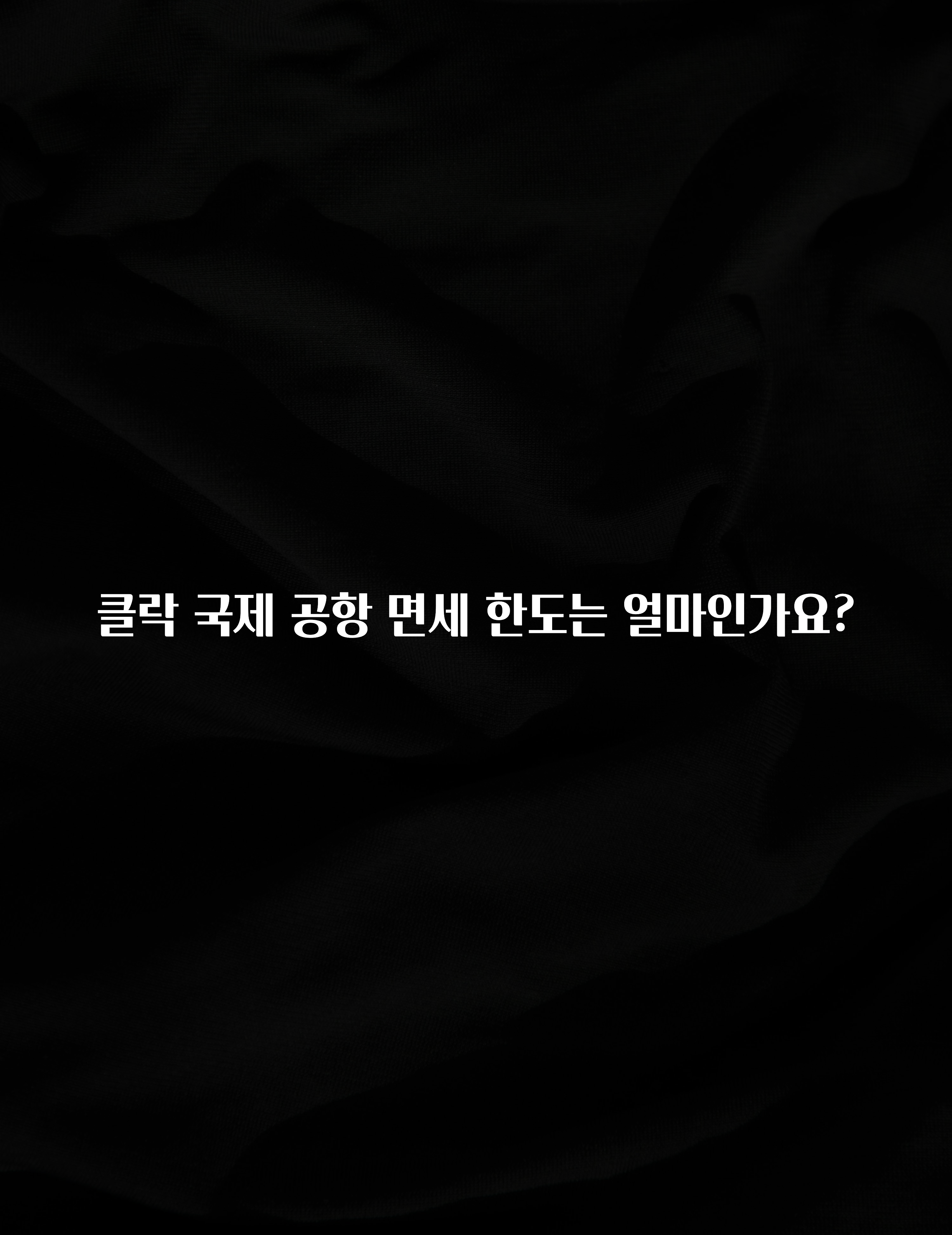 클락 국제 공항 면세 한도는 얼마인가요?