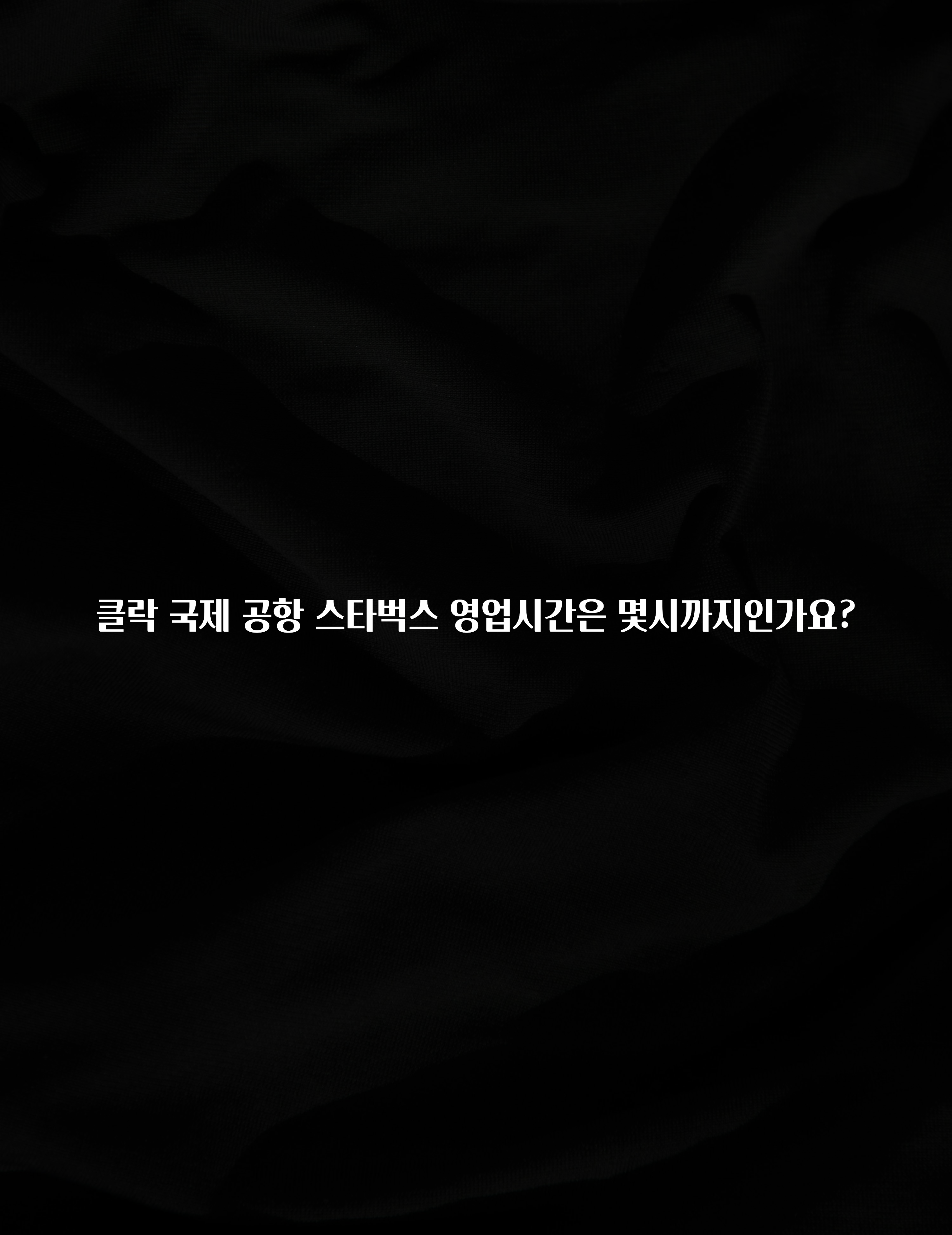 클락 국제 공항 스타벅스 영업시간은 몇시까지인가요?