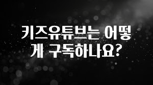 키즈유튜브는 어떻게 구독하나요?