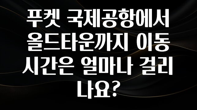 푸켓 국제공항에서 올드타운까지 이동시간은 얼마나 걸리나요?