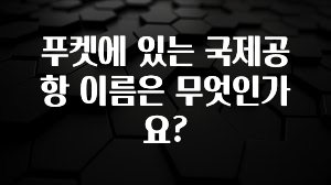 푸켓에 있는 국제공항 이름은 무엇인가요?