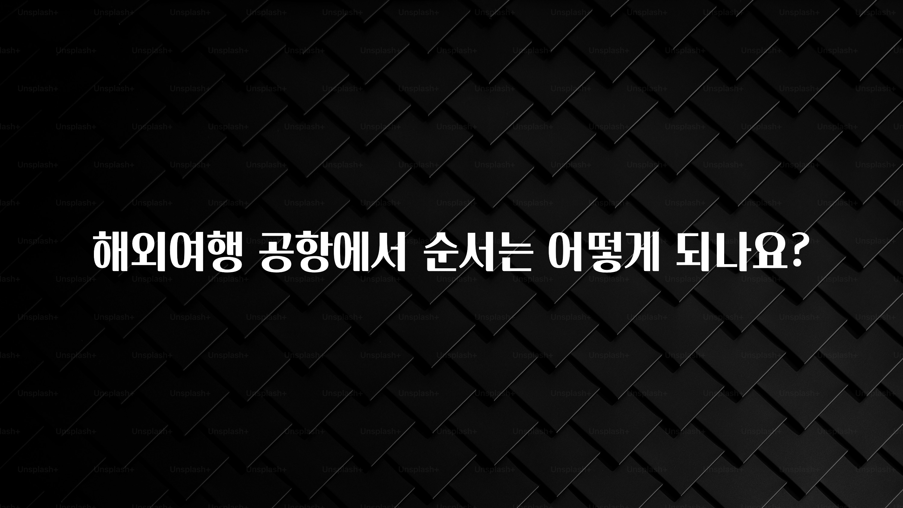 해외여행 공항에서 순서는 어떻게 되나요?