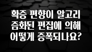 확증 편향이 알고리즘화된 편집에 의해 어떻게 증폭되나요?