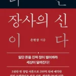 장사의신