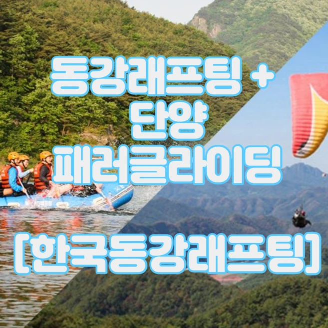 동강래프팅