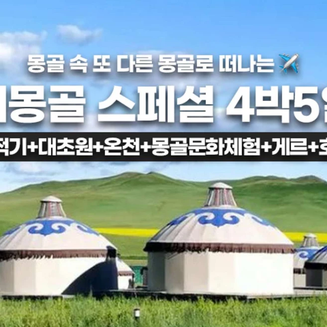 몽골여행