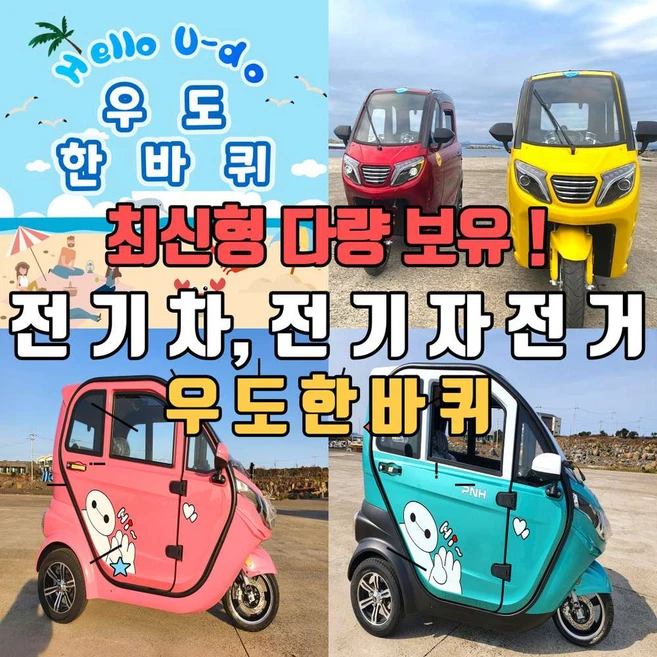 우도전기차