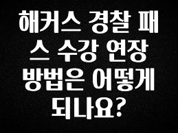 해커스 경찰 패스 수강 연장 방법은 어떻게 되나요?
