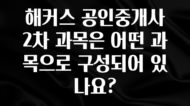 해커스 공인중개사 2차 과목은 어떤 과목으로 구성되어 있나요?