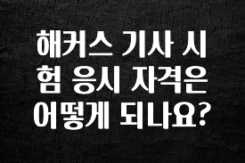 해커스 기사 시험 응시 자격은 어떻게 되나요?