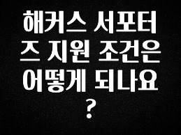해커스 서포터즈 지원 조건은 어떻게 되나요?