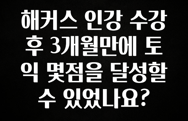 해커스 인강 수강 후 3개월만에 토익 몇점을 달성할수 있었나요?